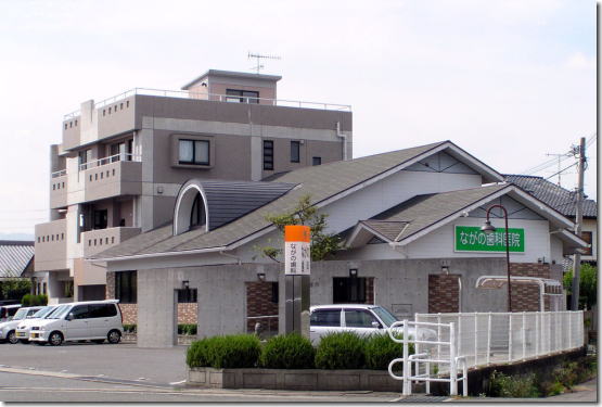 長野歯科医院