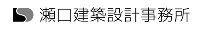 瀬口建築設計事務所